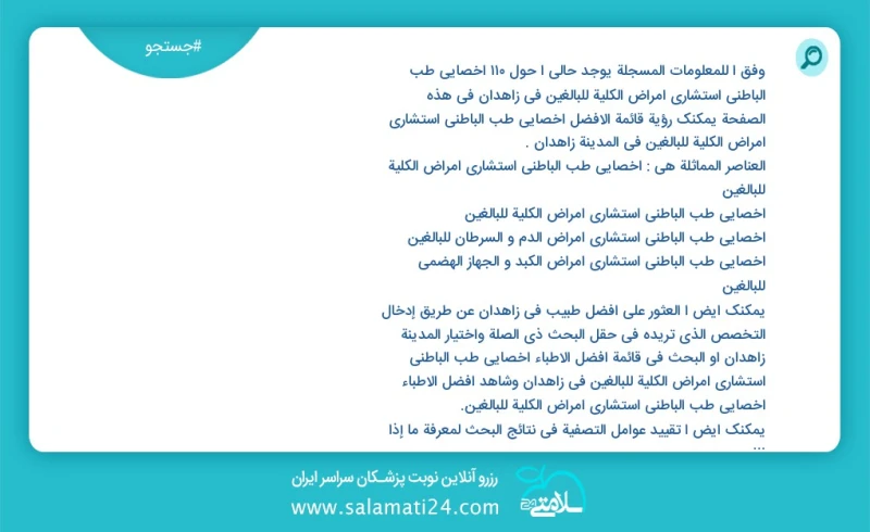 وفق ا للمعلومات المسجلة يوجد حالي ا حول105 اخصائي طب الباطني استشاري امراض الكلية للبالغين في زاهدان في هذه الصفحة يمكنك رؤية قائمة الأفضل ا...